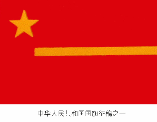 组图:1949年新中国国旗征稿作品大盘点 (2)
