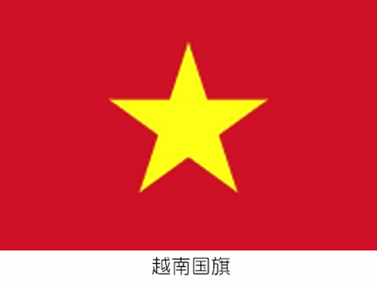 组图:其他社会主义国家国旗 (5)