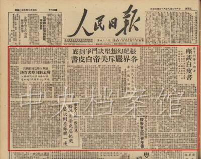 组图:1949年档案第三十三集 毛泽东为新华社撰