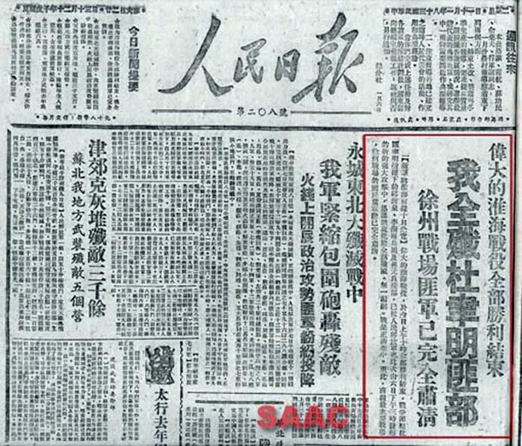 图:1949年1月11日《人民日报》关于淮海战役