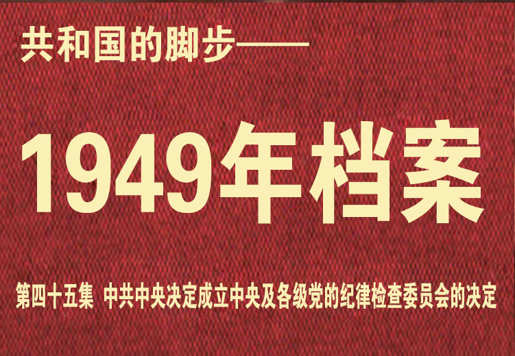 中央决定成立中央及各级党的纪律检查委员会的