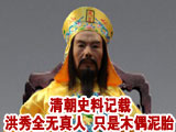<em>洪秀全</em>无真人 只是木偶泥胎