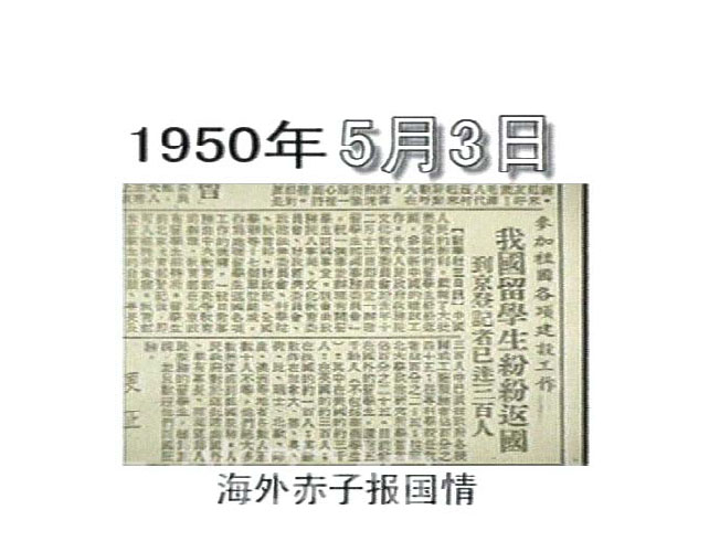 组图:[1950年档案]第17集 新华社报道海外留学