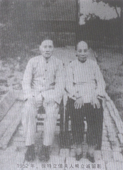 徐特立与妻子熊立诚忠贞不渝的爱情