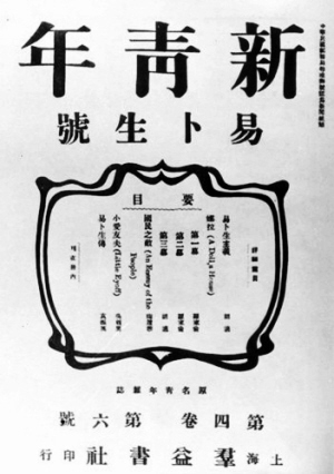 胡适与《新青年》