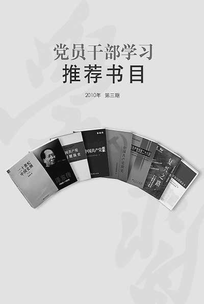 中央推荐第三批党史学习书目