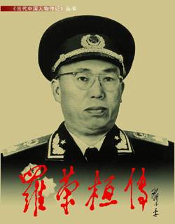 揭秘:罗荣桓与林彪的一次严重分歧