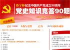 纪念建党90周年党史知识竞答活动